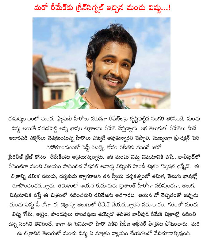 manchu vishnu,manchu vishnu in another remake,tyagarajan director,manchu vishnu in special chabbis remake,raviteja out,manchu vishnu another remake film details  manchu vishnu, manchu vishnu in another remake, tyagarajan director, manchu vishnu in special chabbis remake, raviteja out, manchu vishnu another remake film details